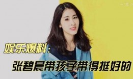 张碧晨八卦视频爆料